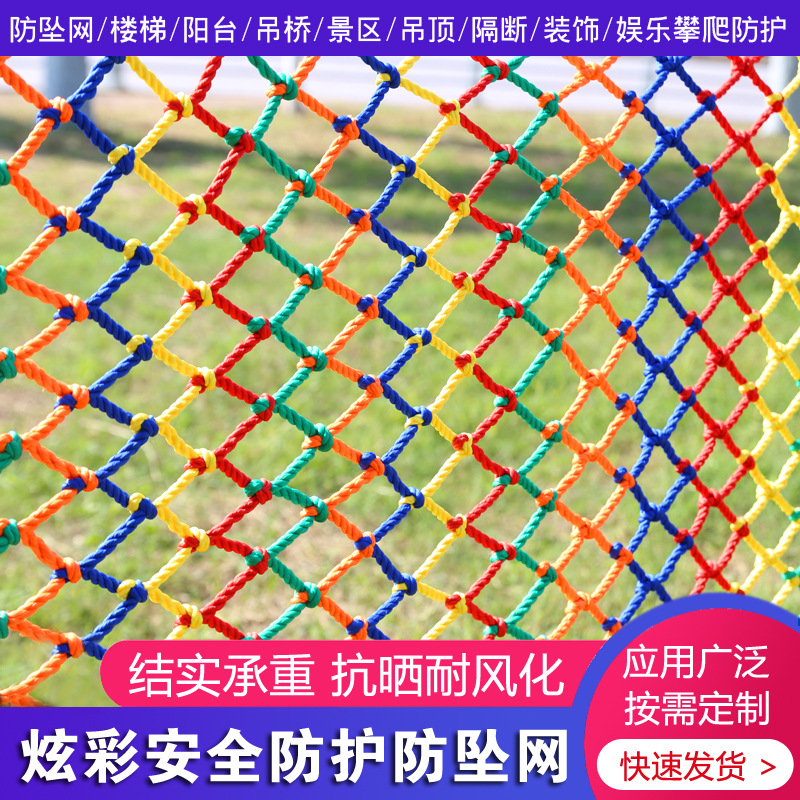 彩色尼龙安全防护网 阳台楼梯隔离防坠网 幼儿园彩色攀爬网可定制