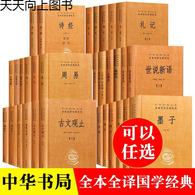 中华书局国学经典书籍古文观止世说新语论语大学中庸诗经孟子庄子