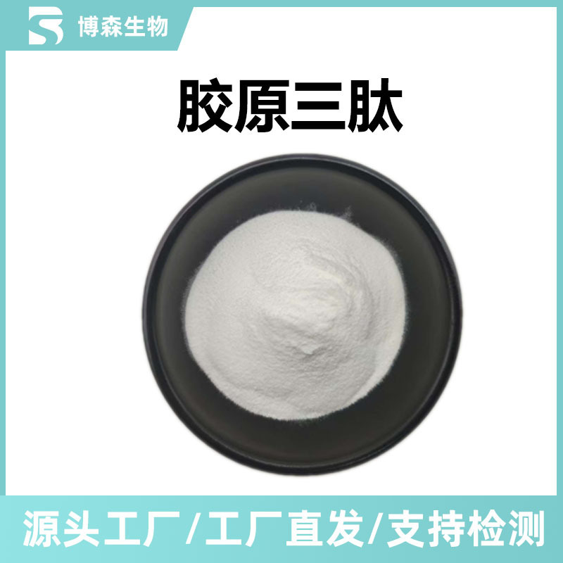 胶原三肽98% ≤ 300Da 胶原蛋白肽 鱼皮胶原蛋白肽粉 小分子易吸|undefined