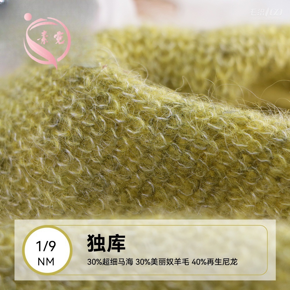 素霓1/9NM独库30超细马海毛30美利奴羊毛40再生尼龙334马海毛纱线
