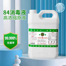 5L大桶84消毒液家用衣物漂白厨卫去污除臭原液价格可议除菌杀菌