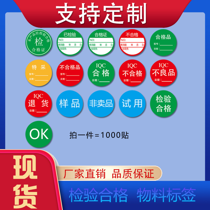 合格证物料标签不良品特采退货正赠非卖样品OK检验合格通过QC退货