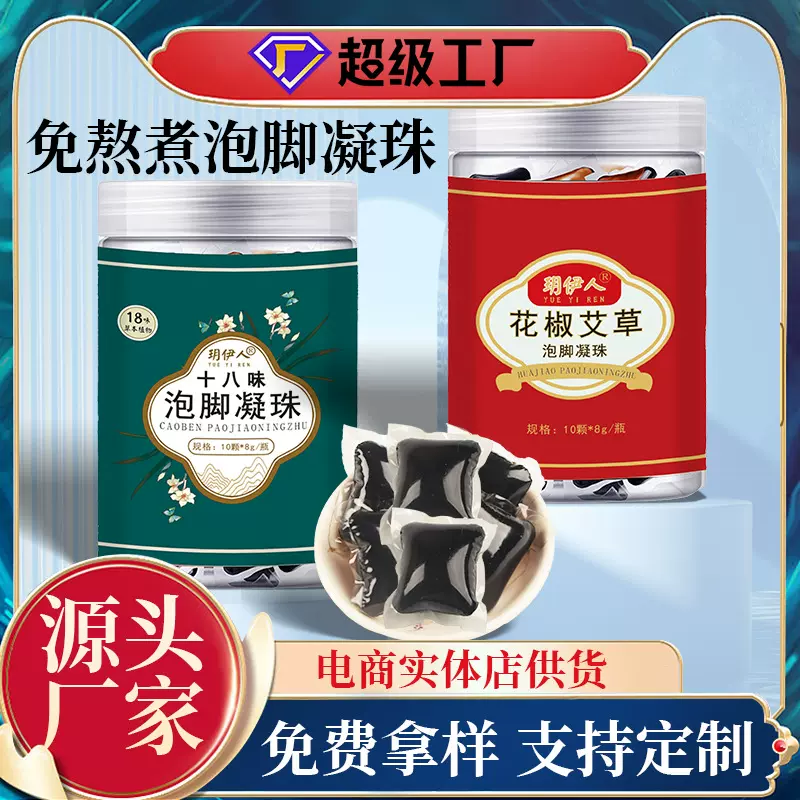 泡脚凝珠艾草花椒浓缩免熬煮足浴液家用十八味草本暴汗泡脚包批发