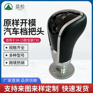 适配宝骏730老款手动变速杆档把头 带档位排挡头标识曲面汽车配件
