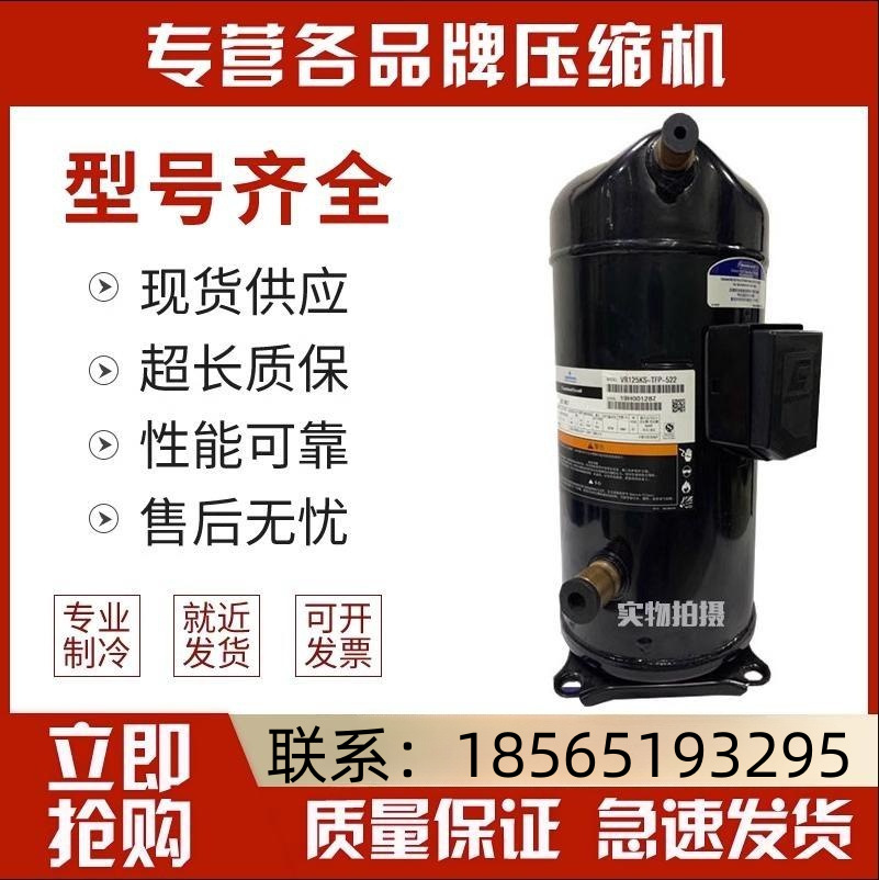 ZR125KC-TFD-522/VR125KS-TFP-522全新原装10匹谷轮空调压缩机