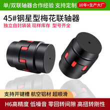 45钢星型梅花联轴器分离式扭矩联轴节伺服电机数控车床弹性联轴器