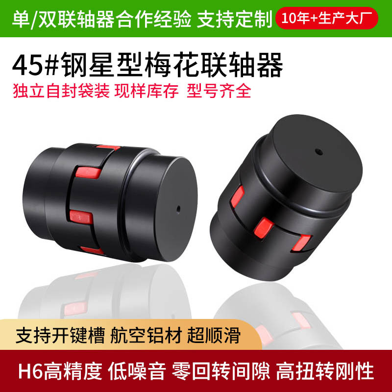 45钢星型梅花联轴器分离式扭矩联轴节伺服电机数控车床弹性联轴器