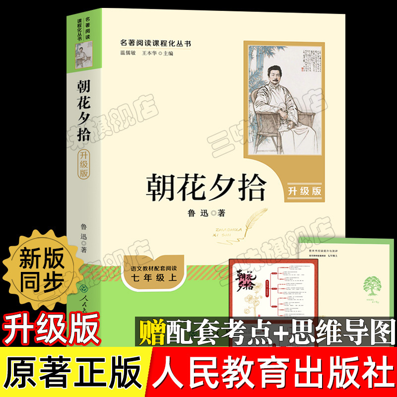 朝花夕は魯迅の原著の正規版と西遊記の7年生を拾います。|undefined