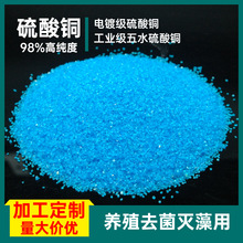 电镀级硫酸铜工业级五水硫酸铜养殖杀菌灭藻波尔多液98%高纯度