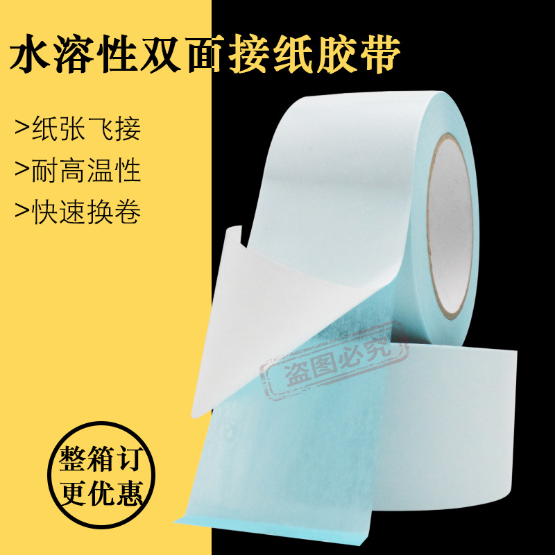 蓝色水溶性双面胶/水溶性单面胶/高速换卷接纸耐高温胶带特价厂家