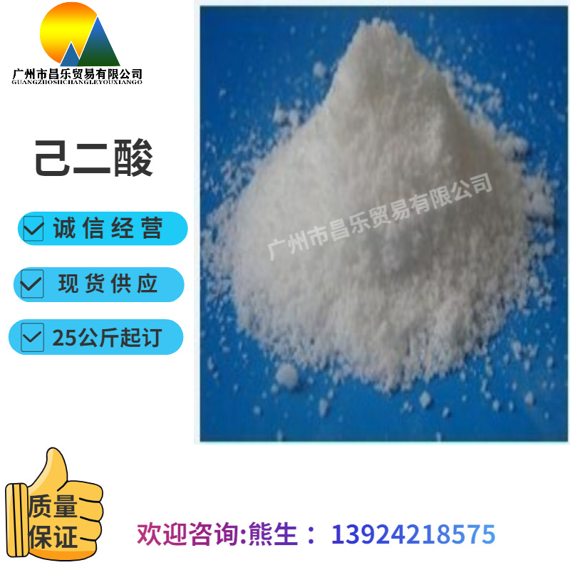 现货供应 己二酸 99%含量  助焊剂有机酸 镀镍综合剂