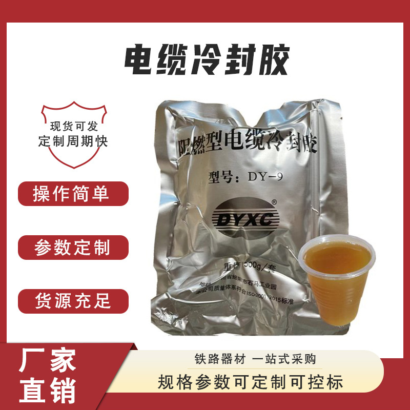 铁路信号施工冷封胶电缆冷封胶阻燃冷补胶防潮绝缘浇注堵塞剂