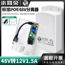 小耳朵POE分离器国标48V转12V隔离模块室外防水盒刀轨STD-PD2302W