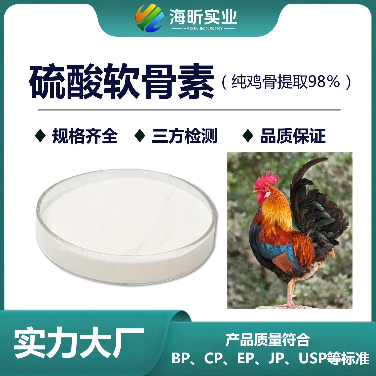 工厂批发禽类硫酸软骨素 98%高含量 钠 食品级