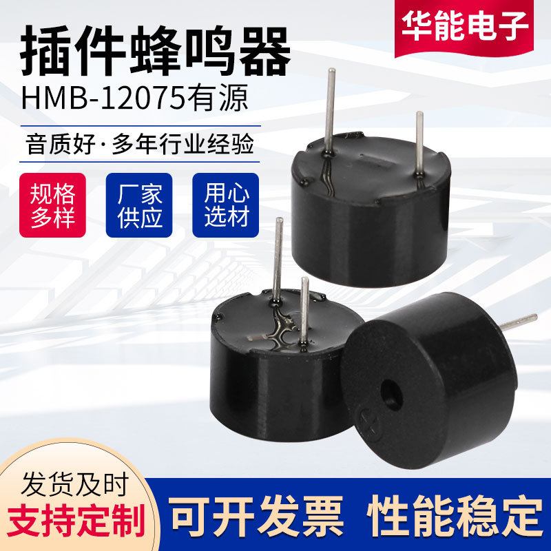 HMB-12075有源插件蜂鸣器 电磁式蜂鸣器生产厂家有源一体式蜂鸣器