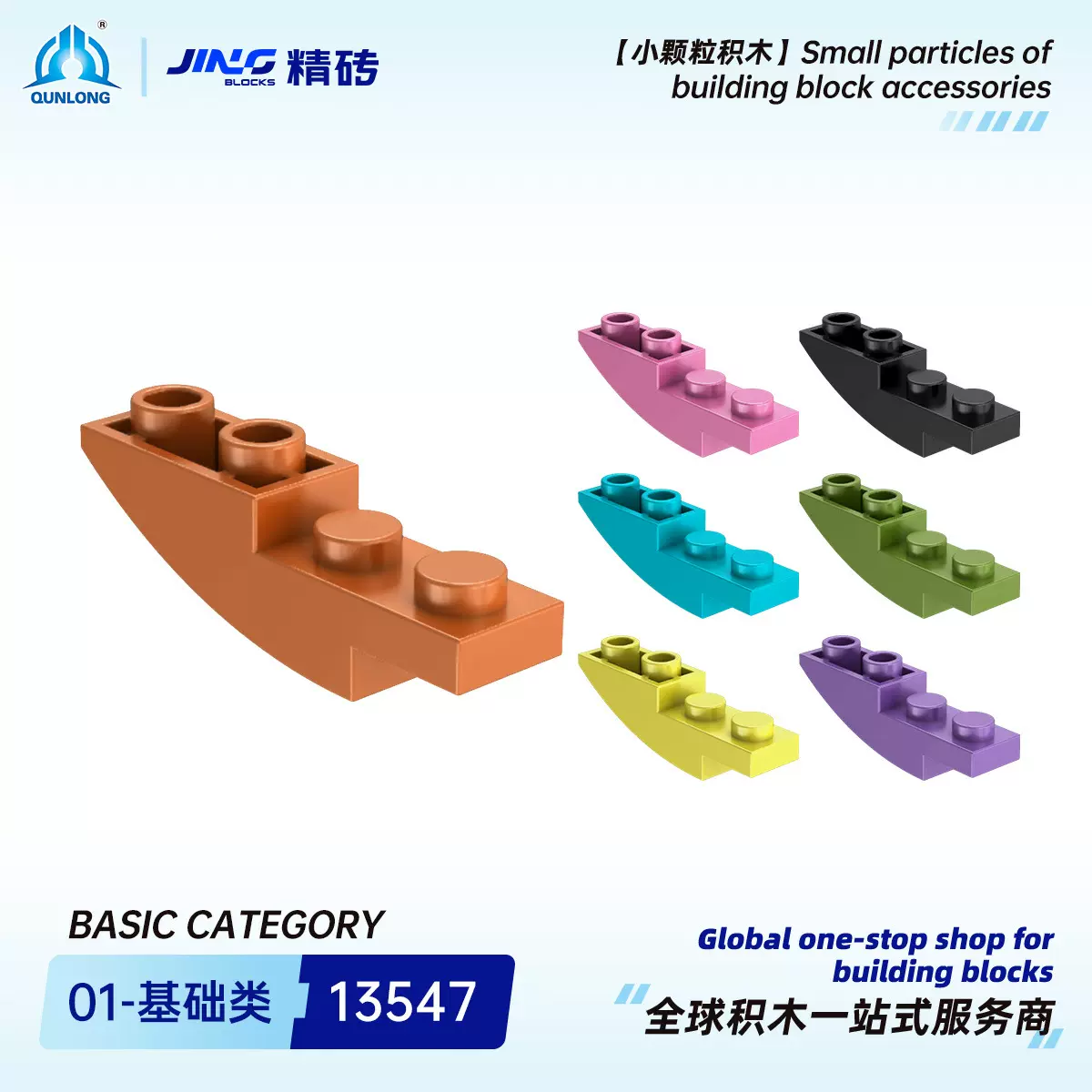 群隆精砖小颗粒积木兼容13547国产拼装反向弧形砖跨境积木零件批