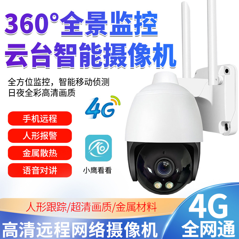 HD network ball machine 4G wireless card-inserting video outdoor waterproof ball machine 4G surveillance camera