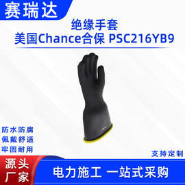 电力施工绝缘手套美国合保 PSC216YB9防触电橡胶手套高压电工手套