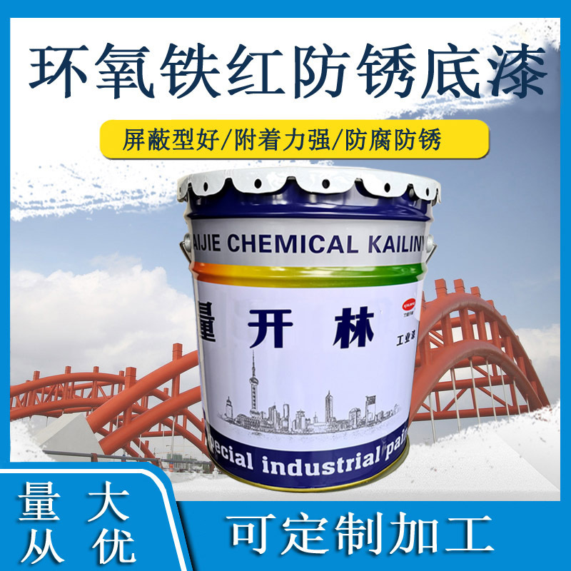 H53-31铁红环氧防锈漆环氧树脂防腐涂料开林703环氧铁红车间底漆