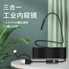 5.5mm7mm三合一高清安卓手机内窥镜汽修管道微型摄像工业内窥镜