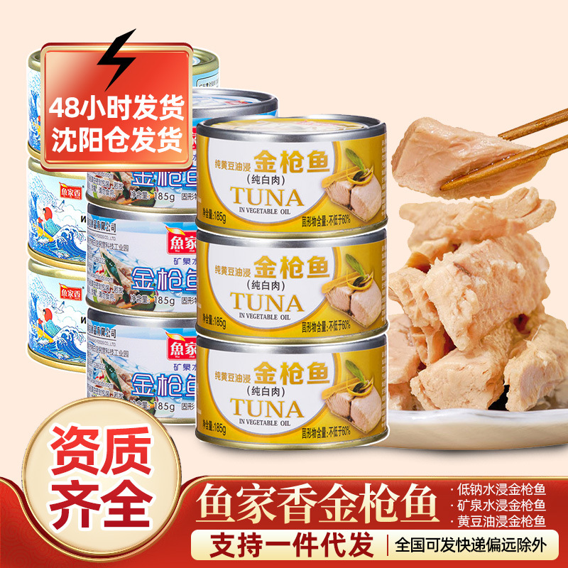 鱼家香矿泉水浸金枪鱼罐头三明治沙拉健身吞拿鱼海鲜罐头