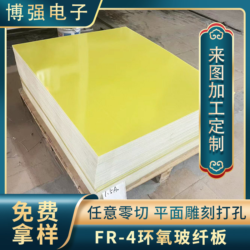 黄色环氧板绝缘板FR-4背胶加工防火耐高温锂电池隔板环氧树脂板