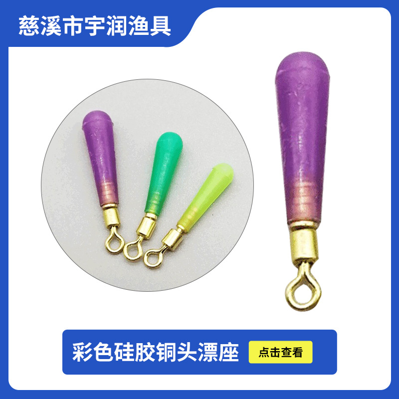 彩色硅胶铜头旋转漂座橡胶滑动插漂座大物加强浮漂座标座钓鱼配件