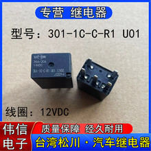 全新散装台湾松川301-1C-C-R1 U01汽车继电器一开一闭5脚12VDC