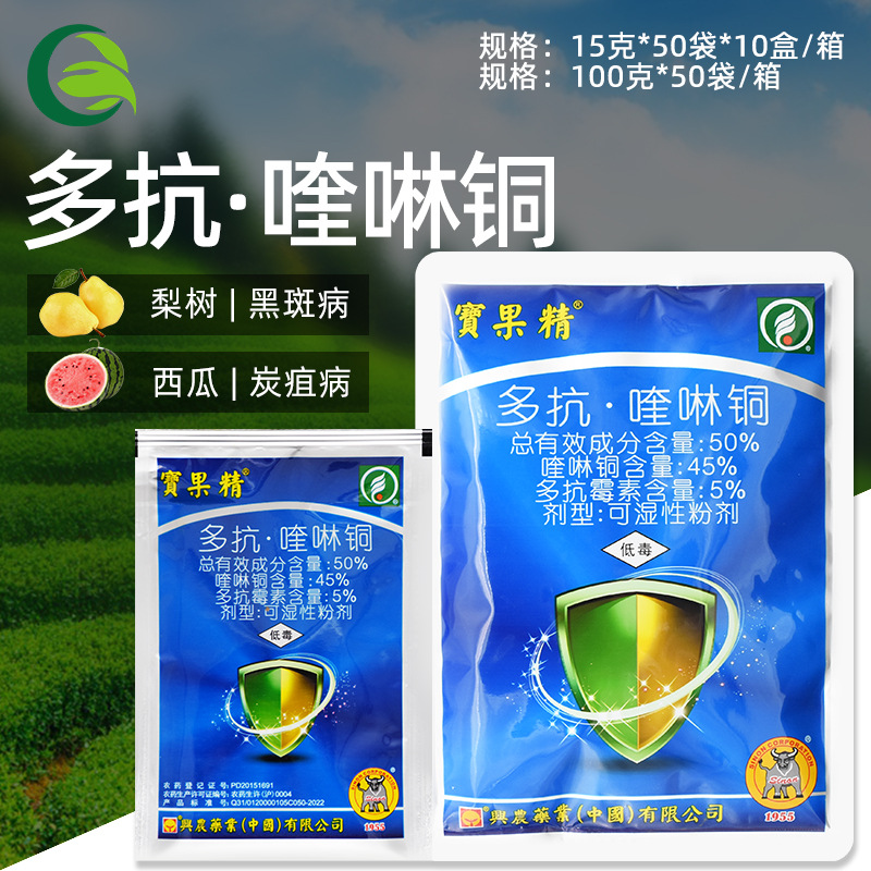 兴农宝果精50%多抗霉素喹啉铜梨树黑斑病西瓜炭疽病农药杀菌剂