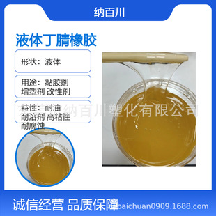 Pvc Modified Toughening Agent 30,000 Molecular Weight Liquid Nitrile Rubber Cold and Oil Resistant Plastic Modification