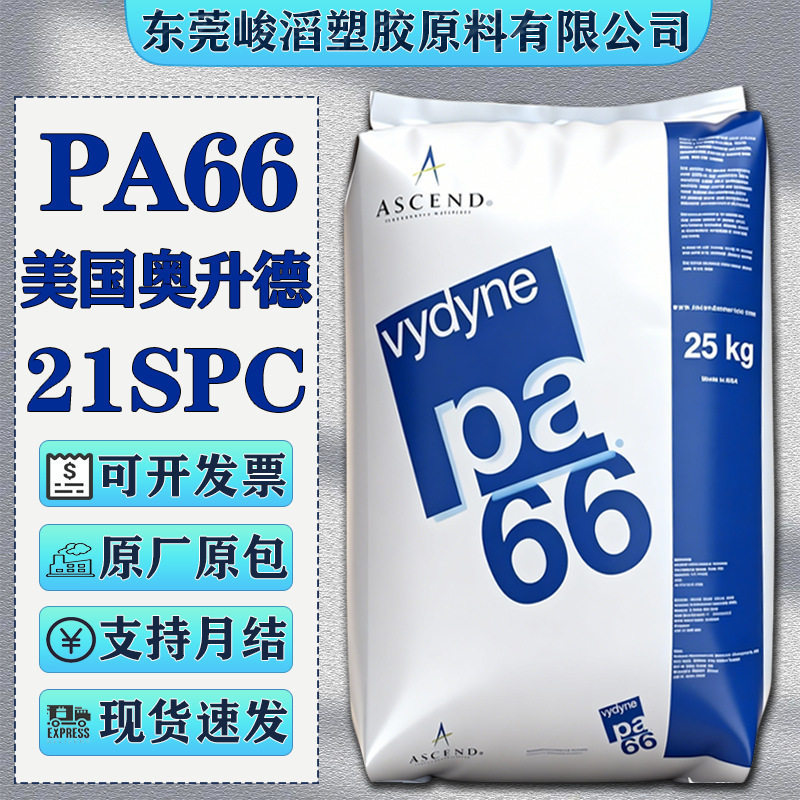 PA66美国奥升德21SPC/R533/R513H塑胶颗粒电子电器外壳原料注塑级