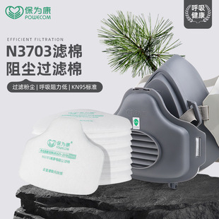 Baoweikang Kn95 Filter Cotton 3703/Dust Mask Gas Mask Filter Cotton Accessories