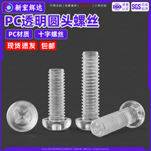 PC透明十字圆头塑料螺丝绝缘平尾机丝螺钉塑胶m8m2m3m4m5m6电子