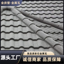 工厂定制 彩石金属瓦轻钢屋顶小圆脊新型别墅屋面瓦片屋顶仿古瓦