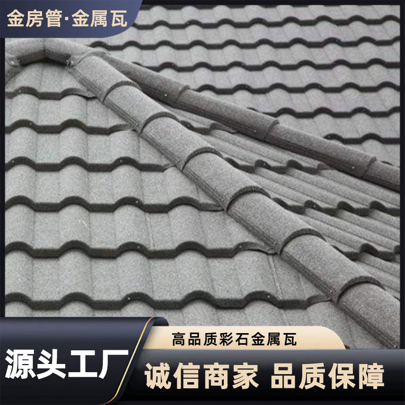 工厂定制 彩石金属瓦轻钢屋顶小圆脊新型别墅屋面瓦片屋顶仿古瓦