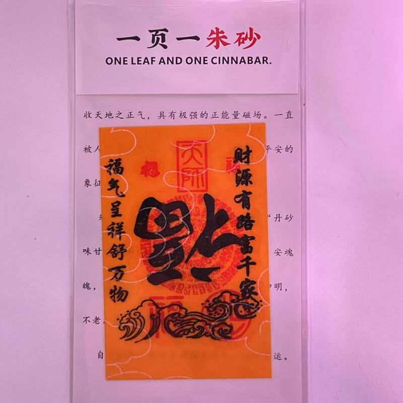 朱砂 黄纸手机贴纸本命年饰品配件男女礼物厂家直销|undefined
