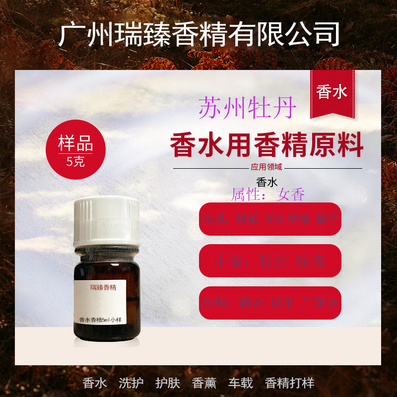 苏州牡丹香水香精大牌香精来样仿香持久留香免费打样批发进品香料
