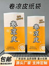 卷凉皮纸袋裹凉皮卷面皮卷饼一次性外卖防油包装袋大号加厚打包袋