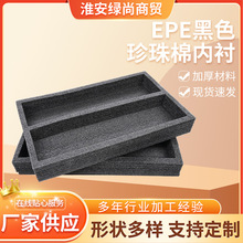 EPE黑色珍珠棉礼品盒填充内村包装材料异形泡棉礼盒珍珠棉泡沫垫