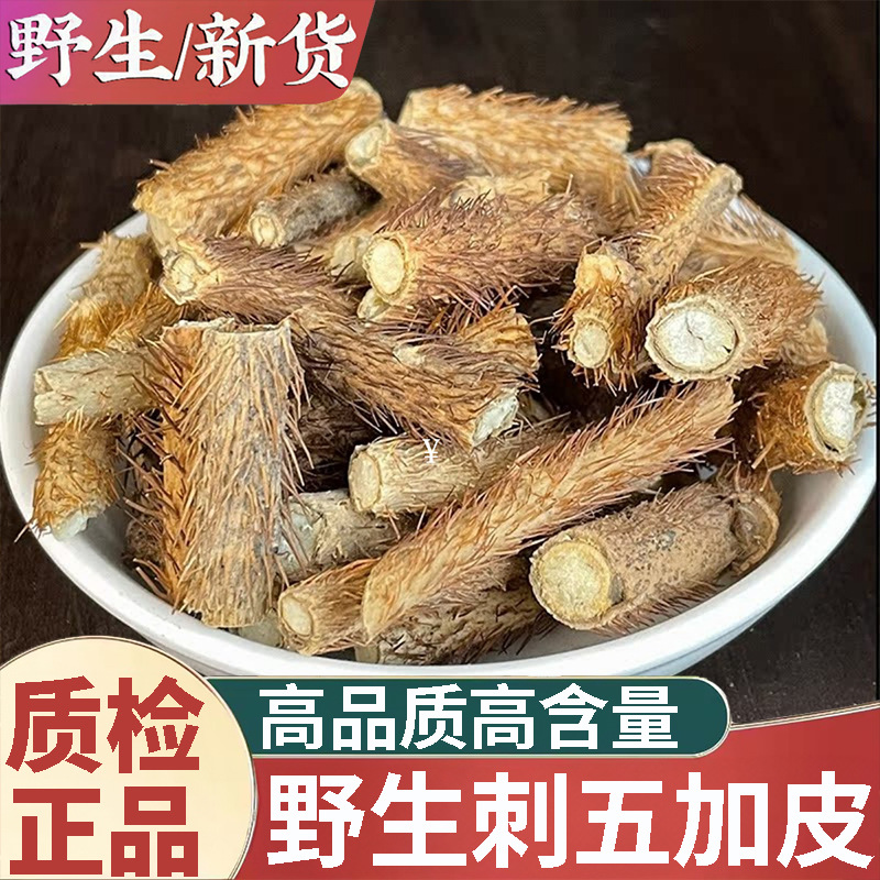 正品野生刺五加皮中药材500g川加刺五加粉刺五加根红刺五加东北刺
