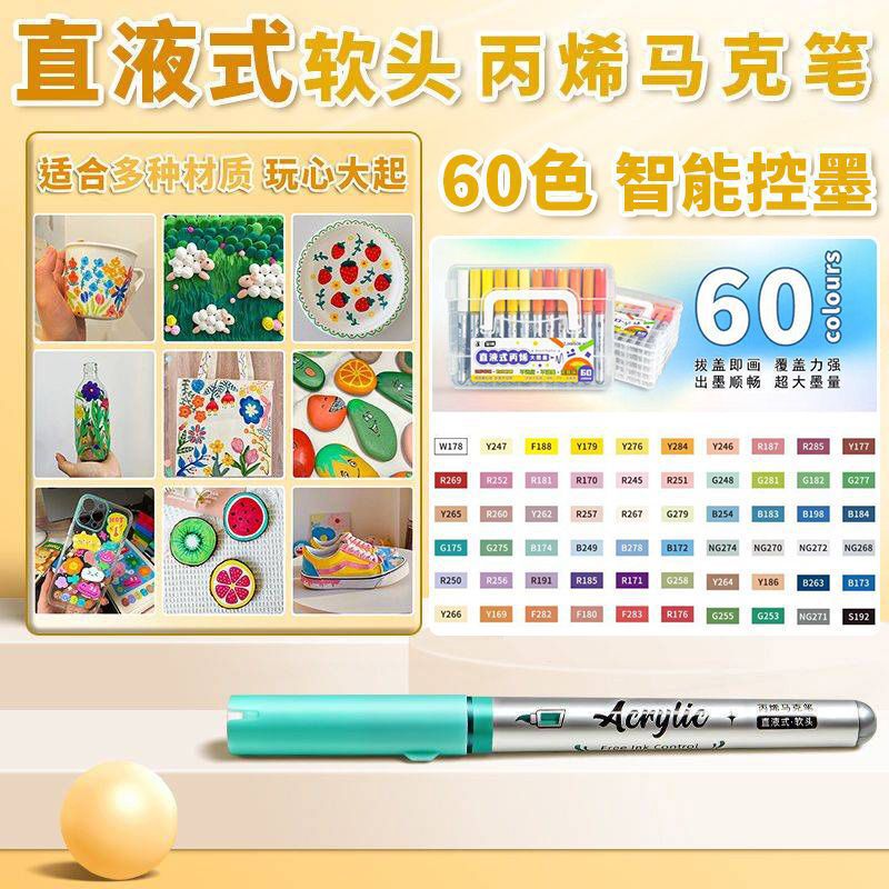 直液式丙烯马克笔软头小学生儿童美术专用水彩笔不透纸可叠色60色|undefined