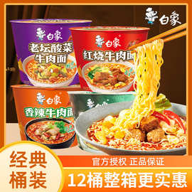 白象方便面桶装红烧牛肉香辣香菇炖鸡老坛酸菜方便面整箱批发速食