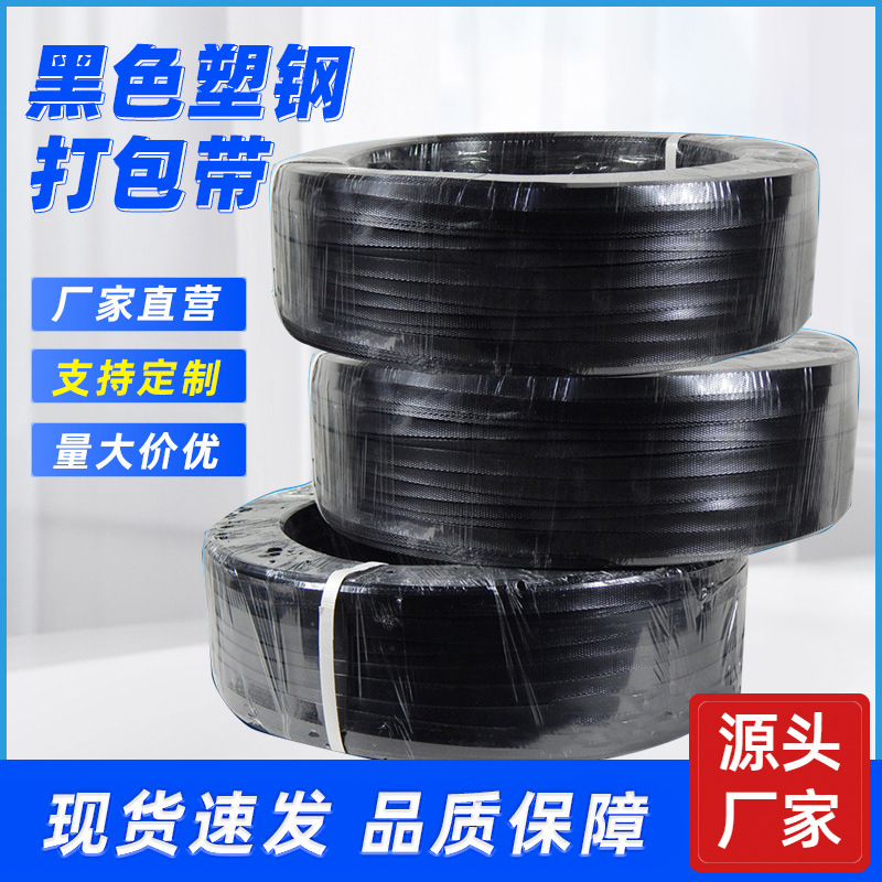 PET塑钢打包带1608黑色pet捆扎带高强度物流手提带