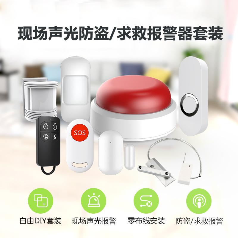 供应家用无线声光报警器 多用途家用报警器套装 源头厂家直销