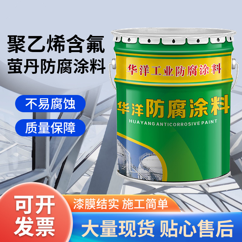 聚乙烯含氟萤丹防腐涂料钢结构墙面专用漆金属机械工业重防腐漆