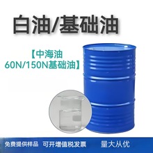 广州批发高闪点、高倾点中海油60N润滑油基础油 二类加氢150N白油