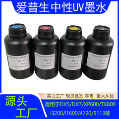 エプソン中性UVインク 東周UVインク1000ml EPSONヘッド専用UVインク 工業印刷用