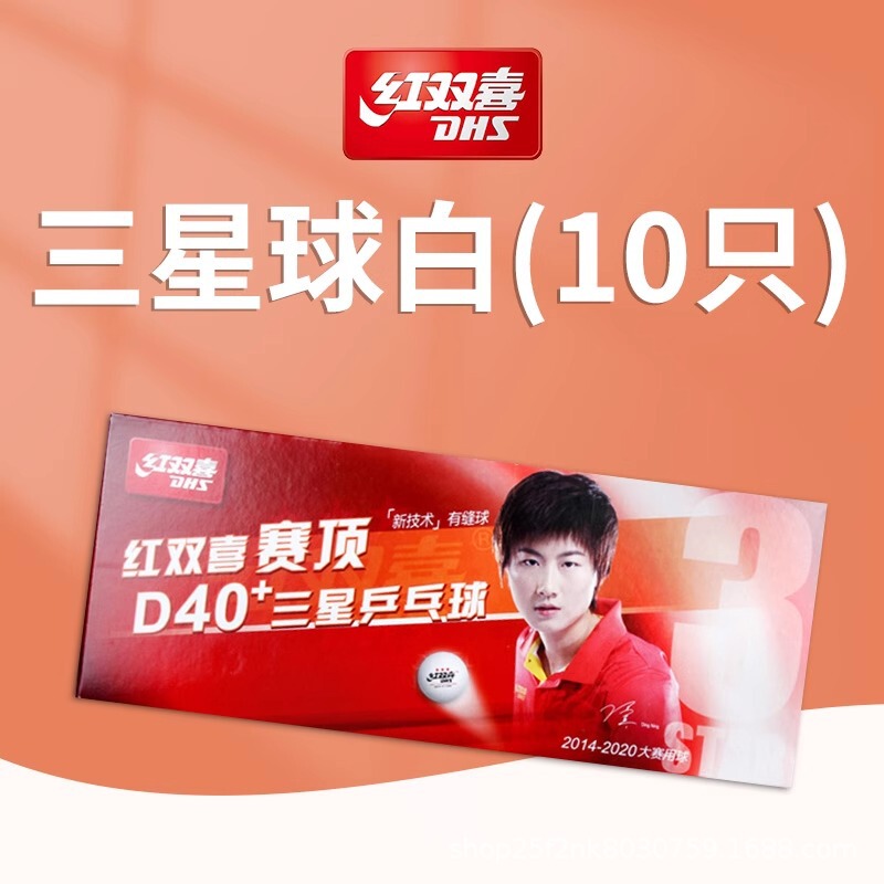 红双喜乒乓球D40+三星级乒乓球赛顶新材质10/120只装一星二星三星|undefined