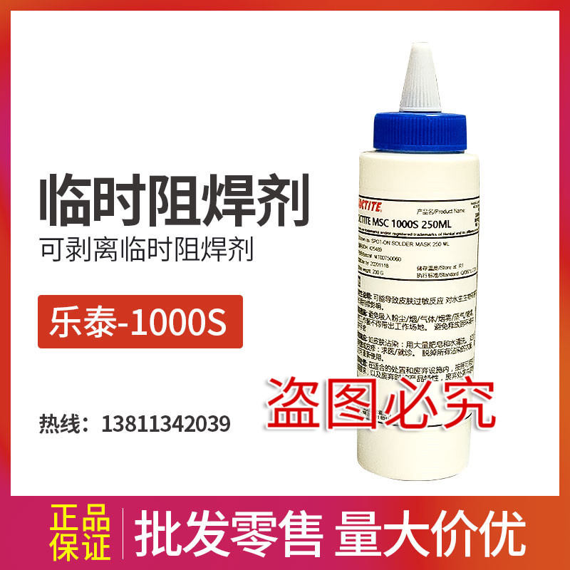 乐泰 MSC 1000S可剥离临时阻焊剂，耐回流焊和波峰焊