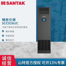 SANTAK山特机房精密空调16KW数据中心单冷上送风SCC016UC来电自启